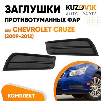 CS-DRL-000245 - Дхо тюнинг (комплект) (КИТАЙ) Chevrolet Cruze (2009-2012)