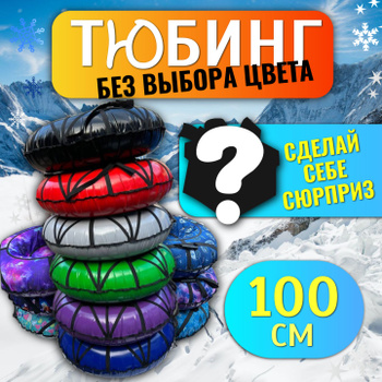 Тюбинги – купить ватрушку для катания на OZON по низкой цене