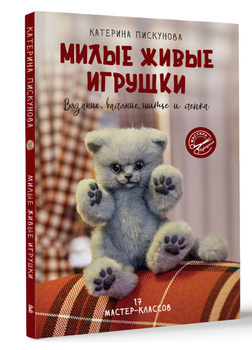 Авторские игрушки Елены Смирновой - книги по валянию игрушек