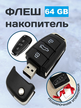 USB флешка ключ авто 64 Gb