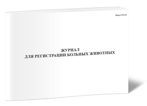 Журнал для регистрации больных животных (Форма № 1-вет) 60 стр. 1 ...