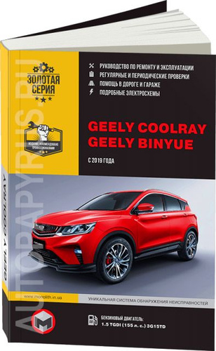Автокнига: руководство / инструкция по ремонту и эксплуатации GEELY ...