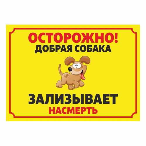 Табличка, осторожно злая собака, прикол, на дверь, на забор, 25 см, 18 ...