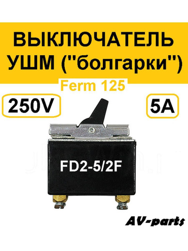 Выключатель FD2-5/2F к УШМ Ferm 125 - купить по выгодной цене в ...