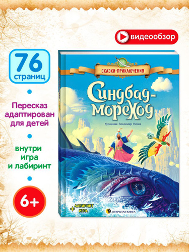 Синдбад - мореход - купить с доставкой по выгодным ценам в интернет ...