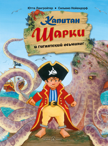 Капитан Шарки и гигантский осьминог / книга 5 / приключения маленького пирата / илл. Сильвио Нойендорфа #1