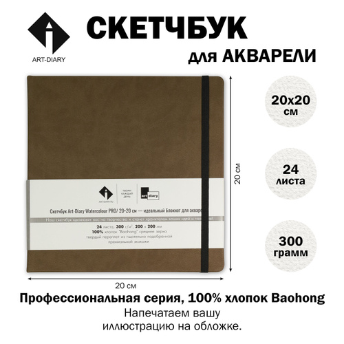 Скетчбук/Блокнот 20x20 см, "ART-DIARY", для акварели из 100% хлопка Baohong  #1