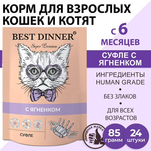 Корм влажный для кошек и котят Бест Диннер (Best DInner) суфле с ягненком, пауч (24шт*85гр)  #1