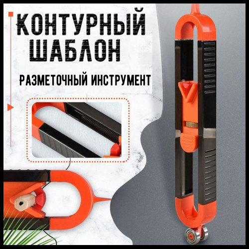 Контурный шаблон для ремонта, Дубликатор контура, Разметочный ...