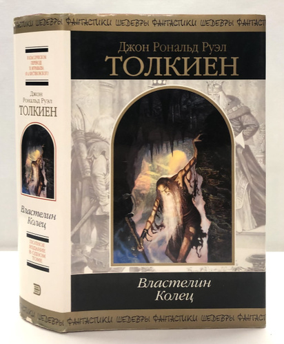 Властелин колец (Трилогия) | Руэл Толкиен Джон Рональд - купить с ...