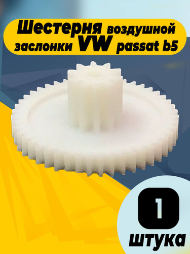Шестерня воздушной заслонки vw passat b5 - арт. 07122023524 - купить по ...