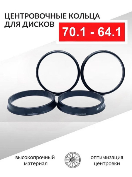 Кольцо установочное для литых дисков  70 1/64 1 (пластиковое)(уп. 4 шт)