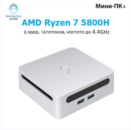 GenMachine MINI PC Мини-ПК (AMD Ryzen 5800H, RAM 32 ГБ, SSD 512