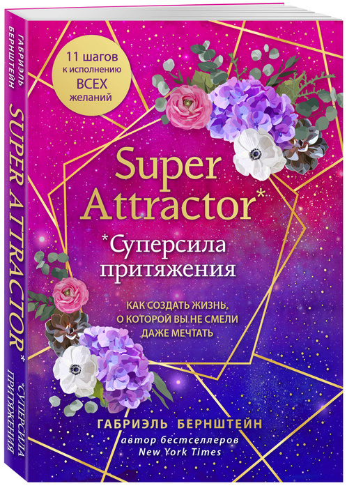 Super Attractor. Суперсила притяжения. Как создать жизнь, о которой вы ...