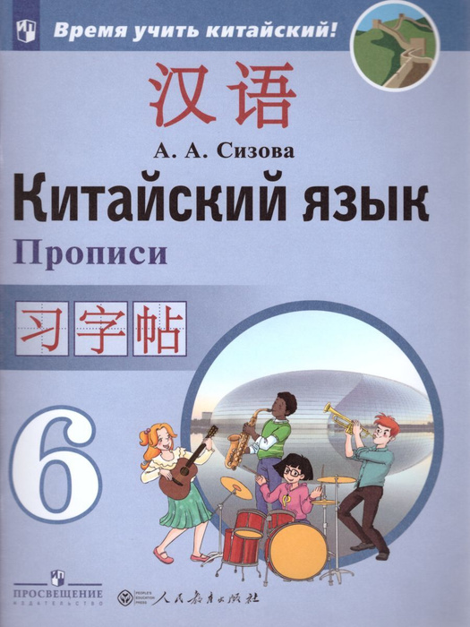 Китайский язык 6 класс. Второй иностранный. Прописи | Сизова Александра ...