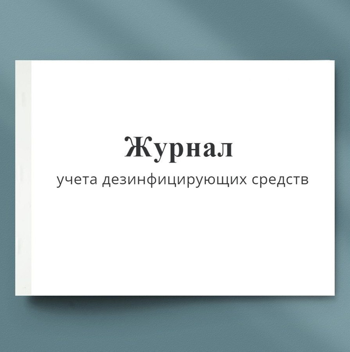 Журнал учета дезинфицирующих средств. 20 стр (10 листов) - купить с ...