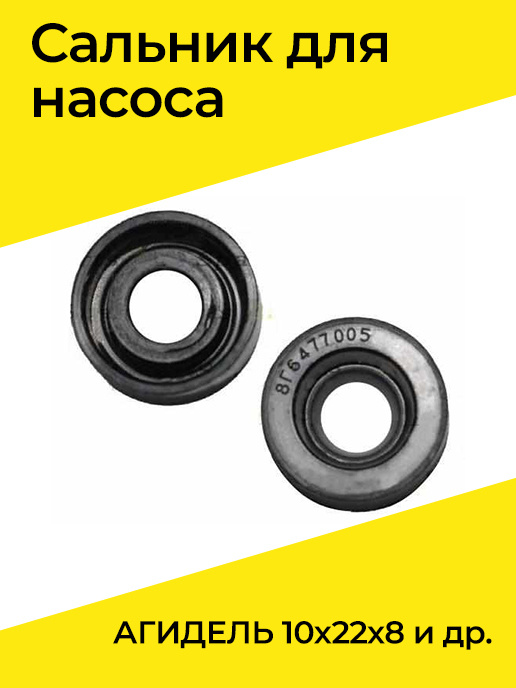 Сальник для насоса агидель 10х22х8. Сальник насоса агидель. Сальник на насос агидель. Ремкомплект агидель 10. Сальник насоса агидель.