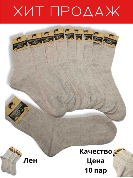 Носки Белорусский лен Лён, 10 пар - купить с доставкой по выгодным ...