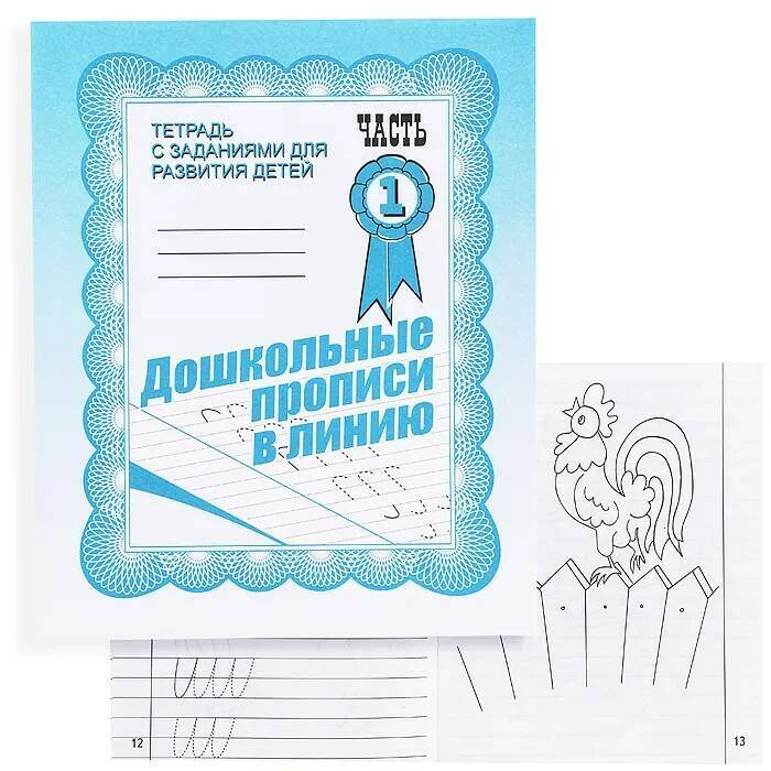 Рабочая тетрадь "Дошкольные прописи в линию" часть 1 - купить с ...