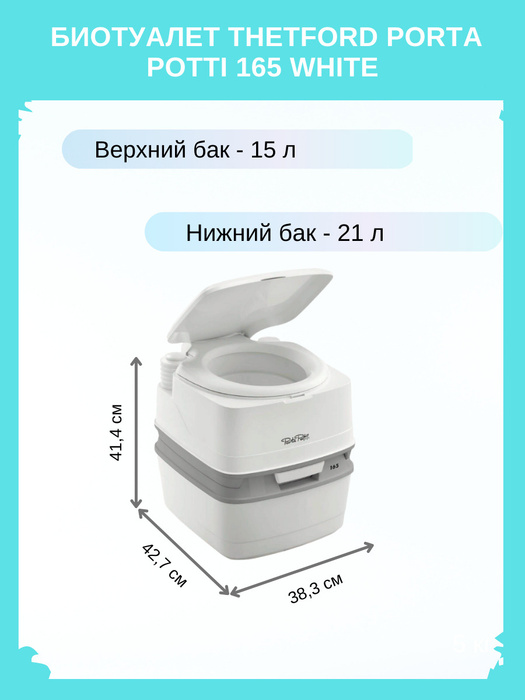 Биотуалет thetford porta potti 165 размеры