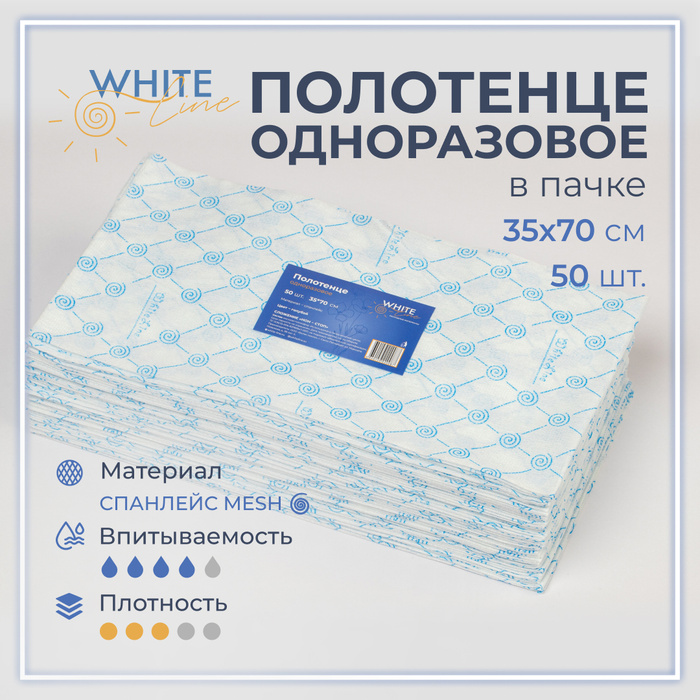 Полотенца одноразовые 50 штук 35 х 70 см "White Line" парикмахерские ...