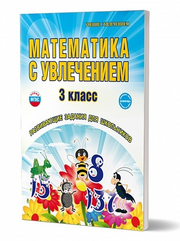 Математика с увлечением 3 класс. Развивающие задания для школьников ...