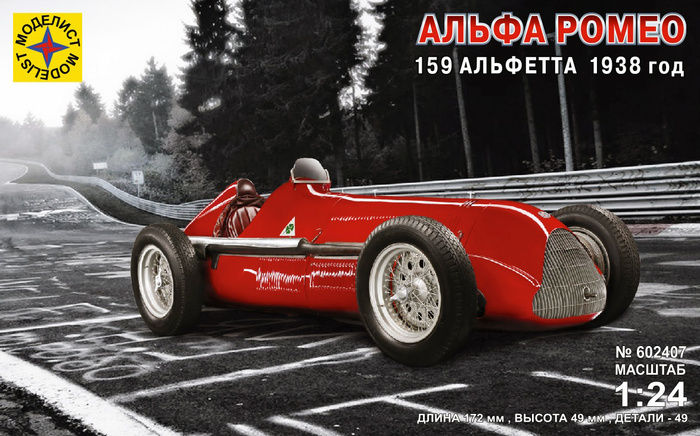 Сборная модель Моделист Альфа Ромео 159 Альфетта, 1938 год, 1/24 602407 ...