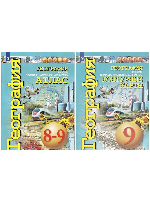 География. 8-9 классы. Россия: природа, население, хозяйство. Атлас ...