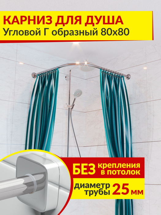 Карниз для ванной 80х80