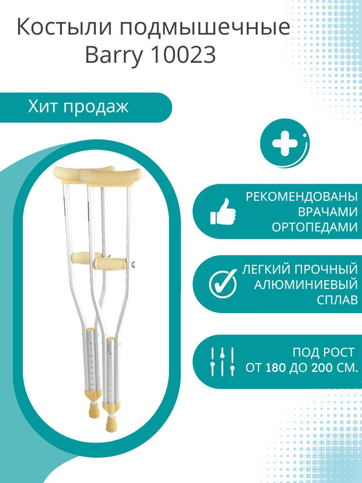 Костыли Barry подмышечные взрослые 10023 р. L , без УПС (1 пара ...