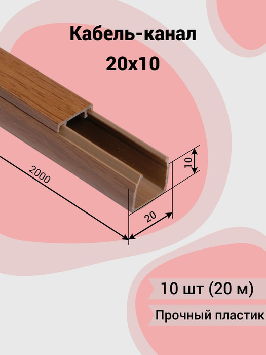 Кабель канал iek 20x10