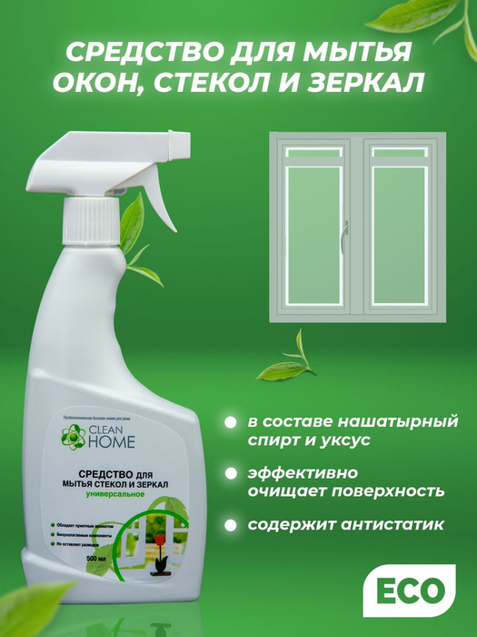 Средство для мытья окон, стекол, зеркал, моющее средство, бытовая химия ...