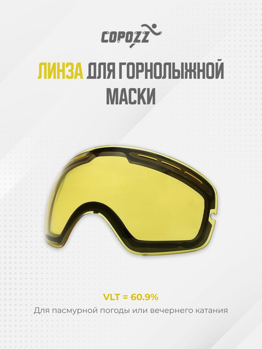 Линза для Горнолыжной Маски, сноубордических очков Copozz, для ...