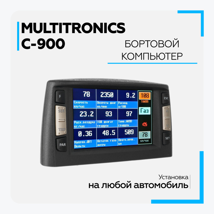 Бортовой компьютер Multitronics C-900 купить по выгодной цене в ...