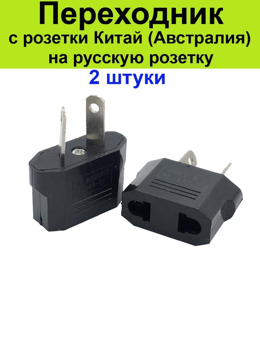 Переходник с розетки Китай (Австралия) на российскую (европейскую ...