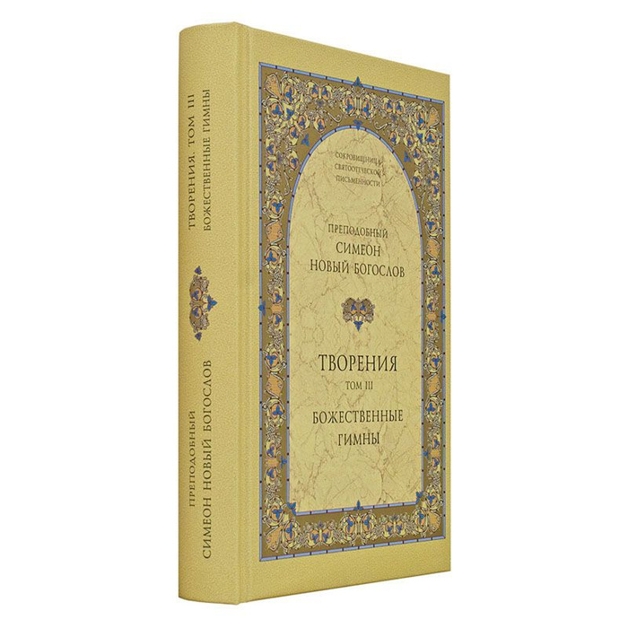 симеон новый богослов творения. симеон новый богослов гимны. преп. гимны богослова. гимны симеона нового богослова книга.