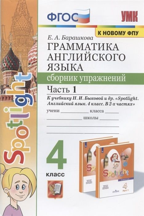 Английский язык 4 класс. Грамматика. Сборник упражнений. Комплект из 2 ...