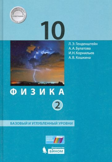 10 класс. Физика. Учебник. В 2 частях. Часть 2. Базовый и углубленный ...