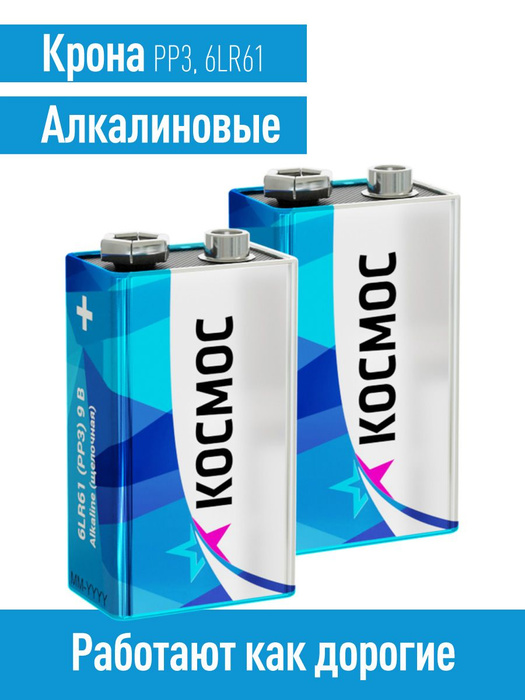 Батарейка Крона щелочная 6LR61 КОСМОС упаковка 2шт. - купить с ...