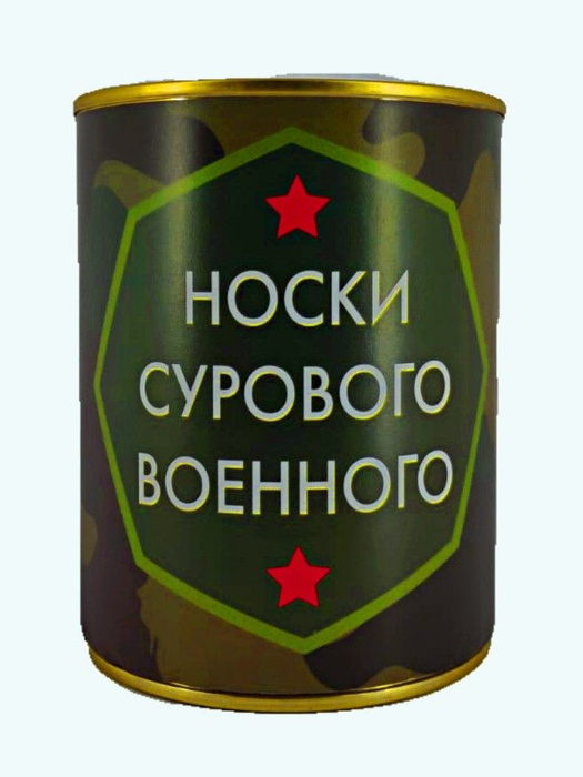 Носки сурового военного в консервной банке подарок мужчине /на 23 ...