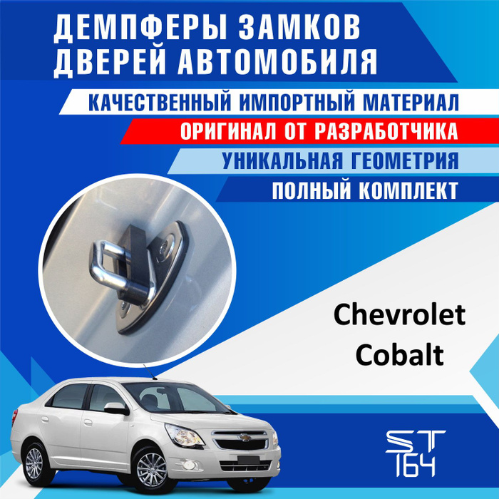 Демпферы замков дверей Шевроле Кобальт ( Chevrolet Cobalt ) на 4 двери ...