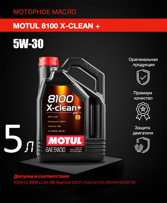 Моторное масло 8100 x clean 5w30
