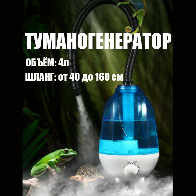 Увлажнитель для террариума. Туманогенератор для террариума. Увлажнитель воздуха repti zoo. Туманогенератор для террариума. Туманогенератор для террариума.