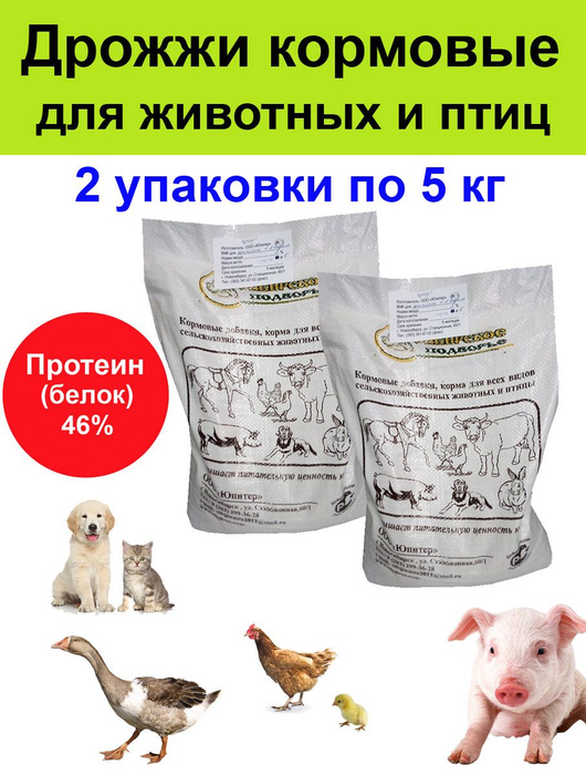 Дрожжи кормовые для с/х животных, птиц, собак, кошек, кур - 10 кг ...