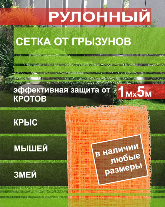Сетка от кротов 13х13мм 1х5м пластиковая ОРАНЖЕВАЯ защитная от ...
