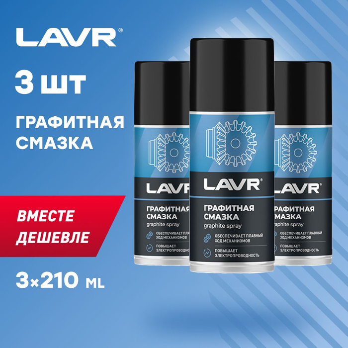 Графитная смазка LAVR, 210 мл / Ln1478 - 3шт. -  в интернет .