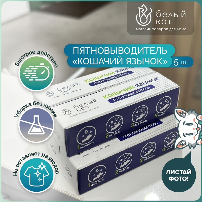 БЕЛЫЙ КОТ, Пятновыводитель для одежды, отбеливатель для белых и цветных ...