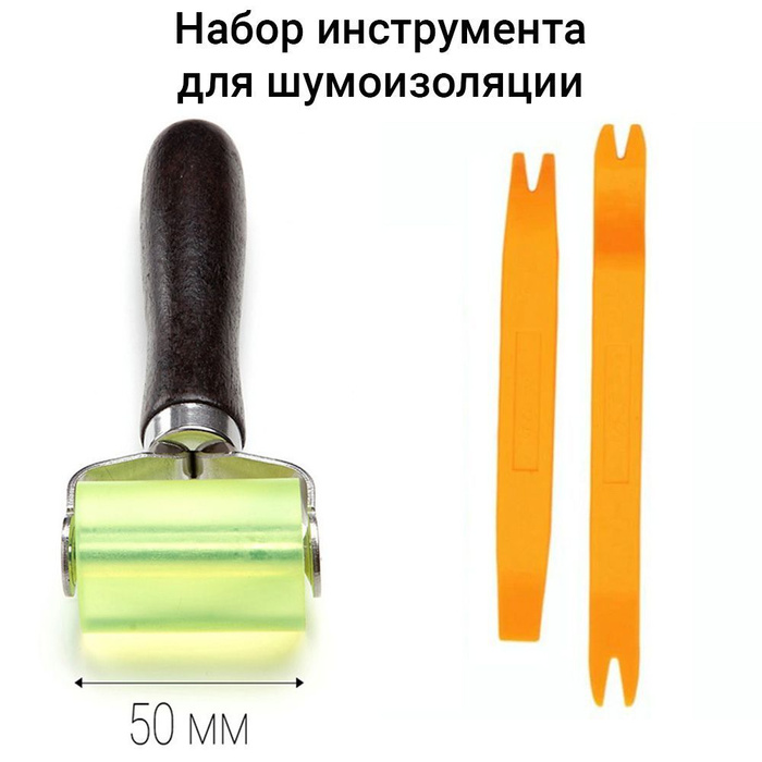 Валик прикаточный для шумоизоляции 50мм и инструменты для разборки ...