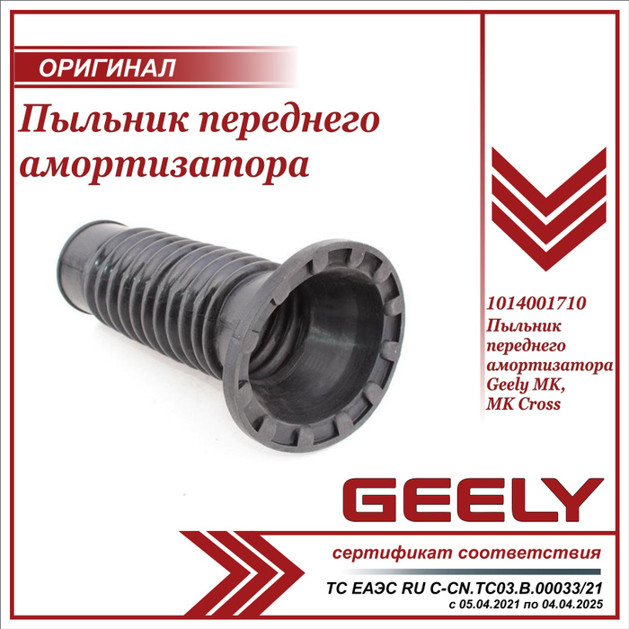 Пыльник переднего амортизатора для Джили МК, МК Кросс / Geely MK, MK ...