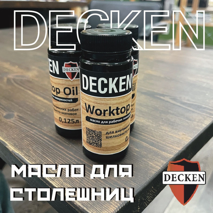 Масло-воск DECKEN Worktop для дерева, Орех 125 мл - купить с доставкой ...
